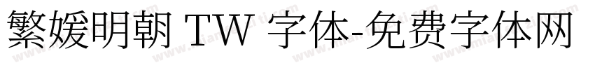 繁媛明朝 TW 字体字体转换
